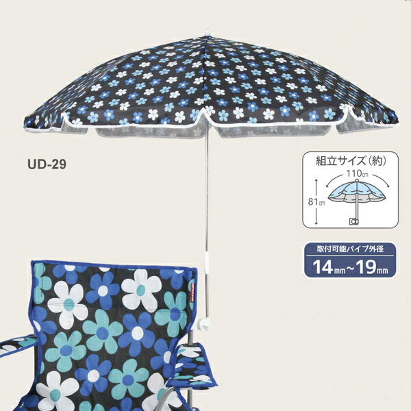 ハッピーフラワーチェア用パラソル(ブルー)【 UD-29 】【チェア別売】 ( UD-0029 / CAG10251779 )【 UD-29 】【 キャプテンスタッグ チェア用パラソル 】【QCB27】通販格安セール情報 楽天 通販
