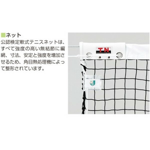ネット テニス ソフトテニス F5157 ソフトテニスネット（日本ソフトテニス連盟公認...