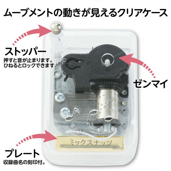 オルゴール コンパクト ゼンマイ #6678 オルゴール クリスタルハーモニー ミックスナッツ クリア 【AC】