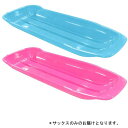 スノーボート 特大 サックス ( UX-0661 / AP10240087 )【 UX-661 】【 スノーボード ソリ そり 大きい 大型 】【14CD】