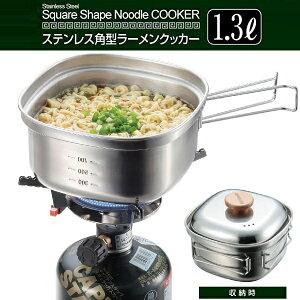 ステンレス角型ラーメンクッカー1.3L ( UH-4202 / CAG10251804 ) ( クッカー ) 【14CD】