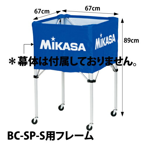 【 ミカサ 】箱型中BC-SP-S用フレーム【幕体別売】 ( BCF-SP-S / MKS10252363 )【 ミカサ ボールかご 】【14CD】 【 ミカサ 】箱型中BC-SP-S用フレーム【幕体別売】 ( BCF-SP-S / MKS10252363 )【 ミカサ ボールかご 】【14CD】