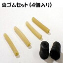 オッフル 虫ゴムセット ( Y-3491 / CAG10254663 )【 キャプテンスタッグ 】【 キャプテンスタッグ 自転車 虫ゴム 自転車 パンク修理 】【14CD】