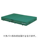 エバーマット トーエイライト G-1546A 【カバーのみ】屋内外兼用エバーマット(防水エステル帆布)・二つ折り 200×300×40cm (TOL)