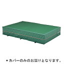 エバーマット トーエイライト G-1553A 【カバーのみ】屋内外兼用エバーマット(防水エステル帆布)・上部メッシュ 200×300×50cm (TOL)