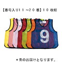 ゼッケン(ビブス) トーエイライト B-2032B メッシュベストジュニア10枚組み【番号入り11〜20番】 青 (TOL)