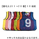 ゼッケン(ビブス) トーエイライト B-2032S メッシュベストジュニア10枚組み【番号入り11〜20番】 サックスブルー (TOL)