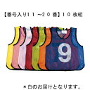 ゼッケン（ビブス） トーエイライト B-2032W メッシュベストジュニア10枚組み【番号入り11～20番】 白 (TOL)