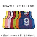ゼッケン(ビブス) トーエイライト B-2032Y メッシュベストジュニア10枚組み【番号入り11〜20番】 蛍光イエロー (TOL)