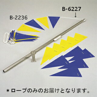 監視台・監視台 トーエイライト B-6227 三角旗用ロープ（ロープのみ） (TOL)