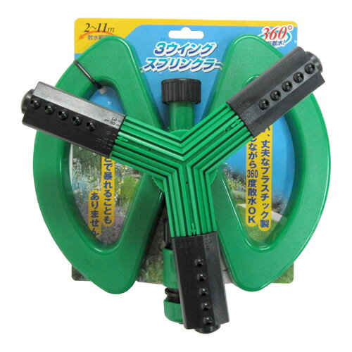 スリーウイングスプリンクラー（大） グリーン ( W-0152 / ATC10262433 )【 コンパル 】【14CD】
