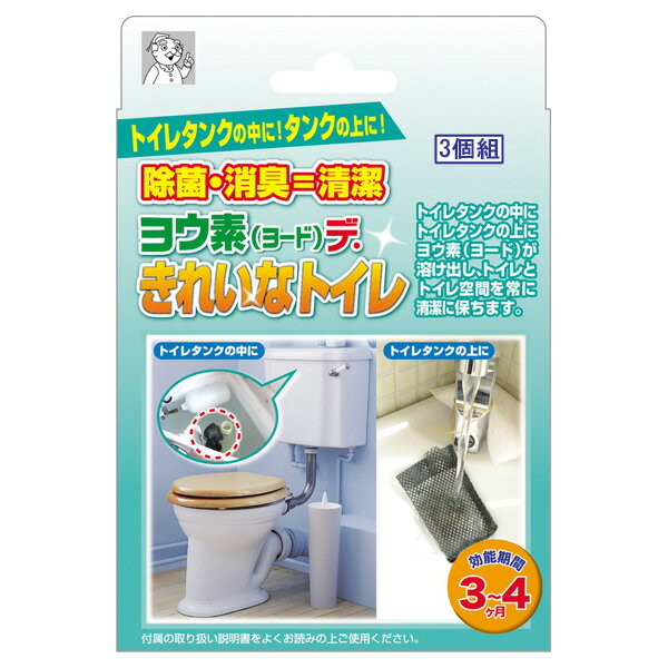 ヨウ素（ヨード）デ・きれいなトイレ　3個組 ( 3516 / ITK10313242 )【 アイスリー工業 】【36CE】