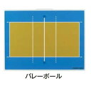 三和体育 スポーツ用具 学校用具 カラフル作戦板 スタンド付 バレーボール S-0986 特殊送料【ランク：お見積り】 【SWT】 【QCB27】