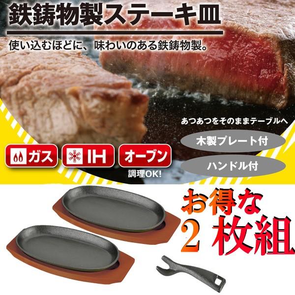 鉄板 ステーキ皿 家庭用 IH 対応 皿 パール金属 鉄鋳物製 2枚組 セット ( AP10361479 / HB-3026 )【QCB02】