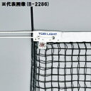 硬式テニスネット トーエイライト B-2368 硬式テニスネット (TOL)