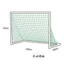 ミニサッカーゴール エバニュー EKU029 ミニサッカーゴールネットM101 (ENW)(4)