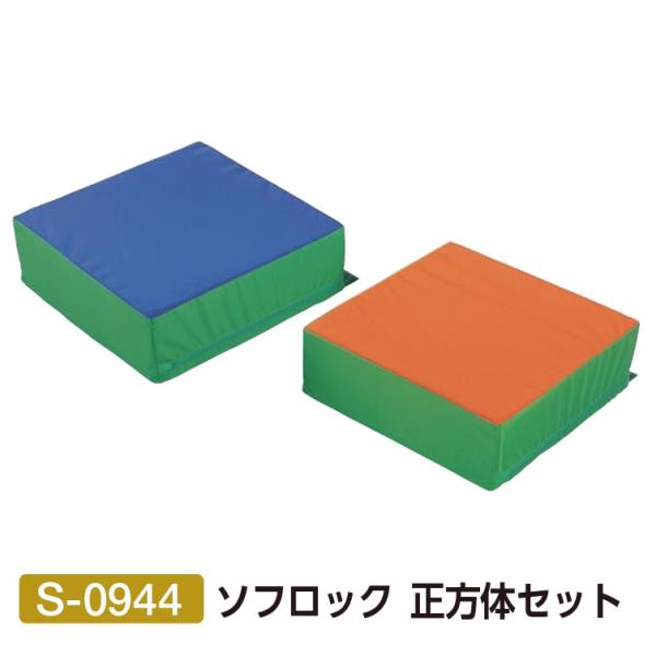 ●ソフトタッチのブロック型マット メーカー品番 S-0944 ソフロック 正方体セット 商品詳細 ●60cm角×高さ20cm ●重量4kg(組) ●外装：エステルオックス500d特殊樹脂加工（脱塩ビ） ●芯材：特殊ウレタン 送料について この商品は、メーカー指定の大型扱い商品となります。通常送料（ご注文時の送料）とは異なります。 在庫について この商品は、【お取り寄せ】となる場合がございます。在庫が確保された商品ではございませんのでご注意願います。また、メーカー在庫の欠品や廃番でご用意できない場合もございます。確認できしだいメールにてご案内させていただきます。 検索キーワード： 三和体育 SANWATAIKU ブロック 幼稚園 体操 体育用品 スポーツ用品 学校用具 S-0944