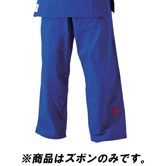 柔道着 青 柔道着 ズボン JNEXP25Y IJF・全日本柔道連盟認定柔道衣 Y体 2.5 Y ズボンのみ【KSA】【36CE】