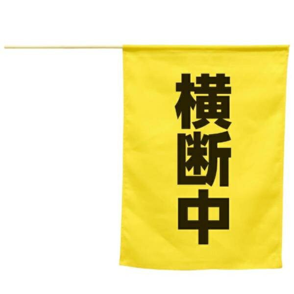 横断旗 旗 はた #74238 横断旗（横断中）【AC】【14CD】