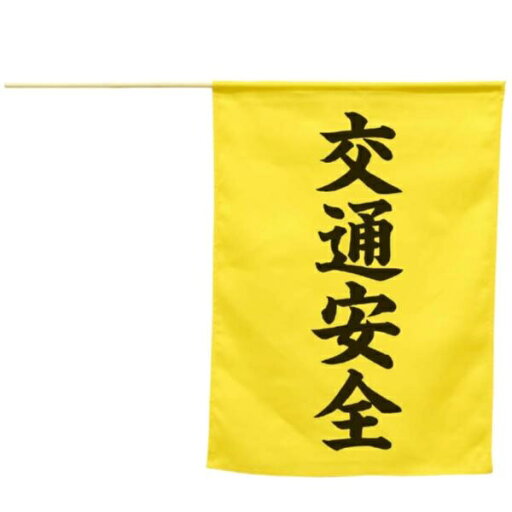 横断旗 旗 はた #74239 横断旗(交通安全)【AC】【14CD】 横断旗 旗 はた #74239 横断旗(交通安全)【AC】【14CD】