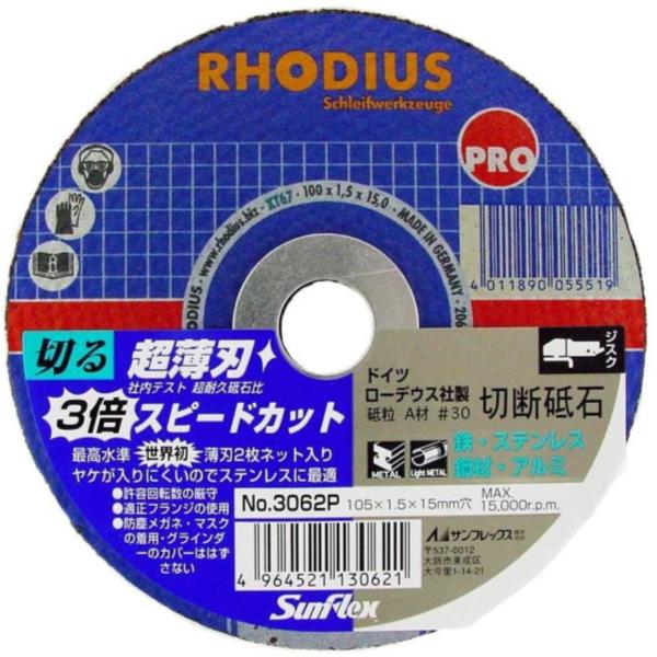 サンフレックス 切断砥石 研磨研削 No.3062P ローデウス製切断砥石 薄板金属平板用 【SUF】【36CE】