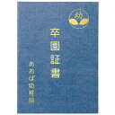 卒業証書 卒園証書 卒業証書 ケース 5718 証書ファイル 高級布張風 B 紺 【AC】【14CD】