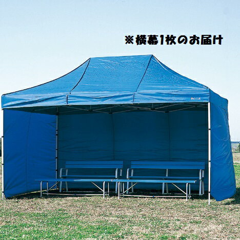 テント 三和体育 SANWA TAIKU S-8256BK かんたんてんと用横幕 270cm (SWT)