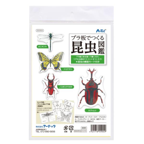 昆虫図鑑 ◆P2倍!!　5/9～5/16まで!◆ 自由研究 男の子 キット 昆虫 55904 プラ板でつくる昆虫図鑑 【AC】【14CD】