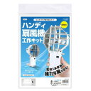 自由研究 工作キット 男の子 93120 ハンディ扇風機工作キット 【AC】【14CD】(3)