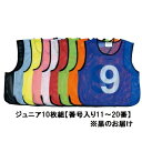 ●ジュニアサイズ・10枚セット ●着脱しやすいように首周り前を少し大きく開けて動きやすいデザイン ●番号は胸・背の両面プリントです。 メーカー品番 B-2032BL メッシュベストジュニア11〜20 ブラック 商品詳細 ●No.11〜20、黒10枚組 ●ジュニア用サイズ ●縦52×横45cm ●重さ40g/枚 ●ポリエステルメッシュ 在庫について この商品は、【お取り寄せ】となる場合がございます。在庫が確保された商品ではございませんのでご注意願います。また、メーカー在庫の欠品や廃番でご用意できない場合もございます。確認できしだいメールにてご案内させていただきます。 検索ワード： ゼッケン セット ナンバリング 背番号 子供 キッズ 黒 ブラック B2032 TOEILIGHT 【法人限定】トーエイライト