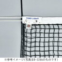 硬式テニスネット トーエイライト B-2839 硬式テニス上部ダブルネット(サイドポール無し) (TOL)