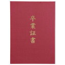 卒業証書 カバー ファイル 卒業記念 5725 証書ファイル 高級布張風 A えんじ(卒業証書) 【AC】【14CD】