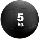 メディシンボール 5kg トレーニングボール MB5750 メディシンボール 5kg 【HAS】【14CD】