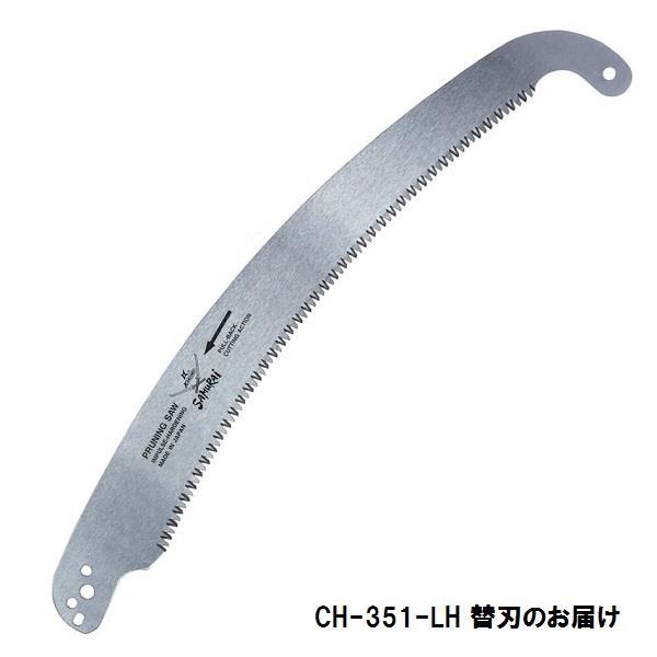 のこぎり 替刃 ノコギリ サムライ 鋸 サムライ CH-351-LH サムライ 高枝 替刃 アサリ分け フック付 350mm 【ATE】【14CD】