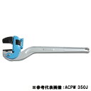 レンチ 工具 ヒット 工具 ACPW300J 被覆管用 ブルーアルミコーナーパイプレンチ 【HIT】【14CD】