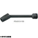 ユニバーサル エクステンションソケット インパクトレンチ P3US13-200 3/8 インパクトレンチ用 ユニバーサルエクステンションソケット 13X200 ...