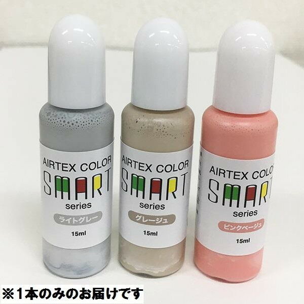水性アクリル塗料 ペイント エアブラシ ACS34 スマートシリーズ グレージュ 【ATX】【14CD】