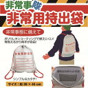 非常用袋 災害バッグ 防災バッグ HJT-01 非常事隊(ひじょうじたい) 非常用持出袋 【KKS】