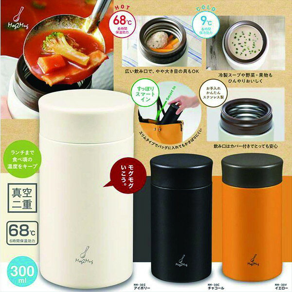 スープジャー スープポット 保温 MM-30I モグモグ スープマグ 300ml アイボリー 【KKS】【36CE】
