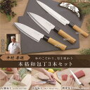 包丁 セット 刺身包丁 万能包丁 NKL-05 中村孝明 本格和包丁 3本セット 【KKS】【36CE】