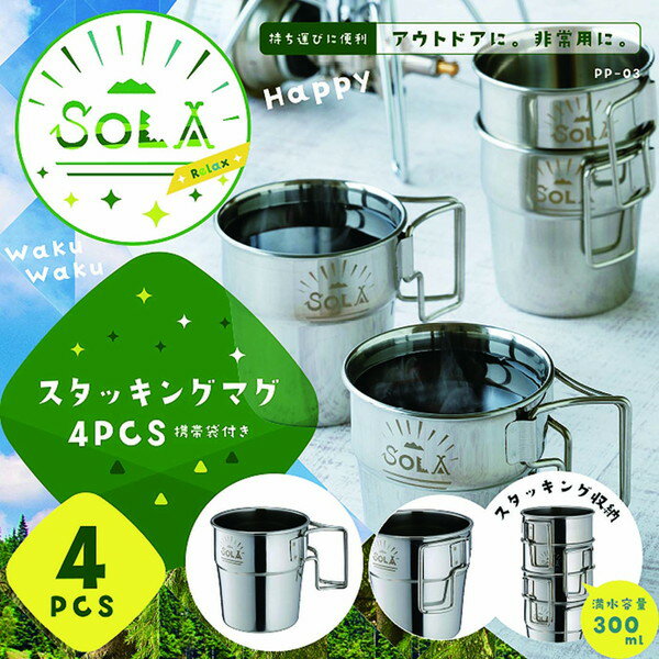 マグカップ ステンレス コップ セット PP-03 SOLA Relax ソラリラ スタッキングマグ 4pcs 【KKS】