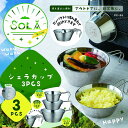 シェラカップ ステンレス メジャーカップ PP-09 SOLA Relax ソラリラ シェラカップ 3pcs 【KKS】