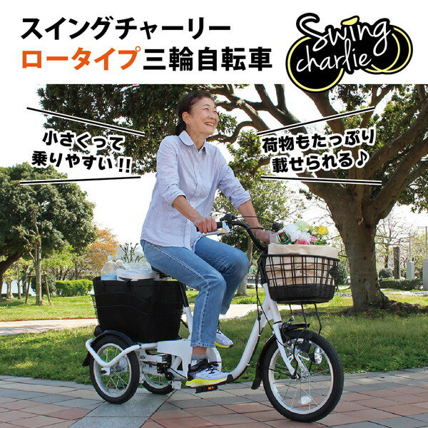 三輪自転車 自転車 三輪 スイング自転車 MG-TRE16L SWING CHARLIE ロータイプ三輪自転車L ホワイト 【MMG】