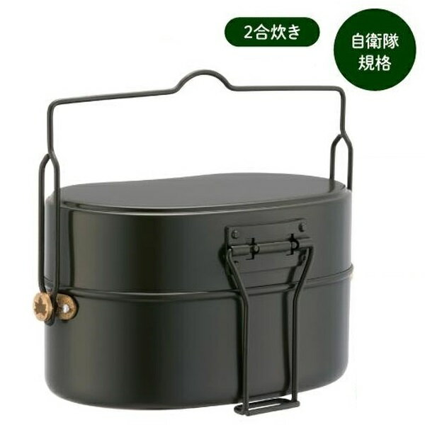 飯盒 飯ごう ハンゴウ 81234400 LOGOS 23式ハンゴウ(2合) 【HN】