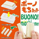 餅カッター お餅カッター おもちカッター CH-2108 ボーノもちカッター 【ATA】