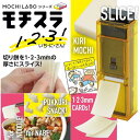 餅スライサー お餅スライサー おもちスライサー SE-2507 モチスラ1・2・3! 【ATA】
