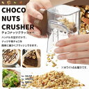 クラッシャー ナッツ 板チョコ SE-2510 チョコナッツクラッシャー ホワイト 【ATA】