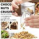 クラッシャー ナッツ 板チョコ SE-2511 チョコナッツクラッシャー ブラウン 【ATA】