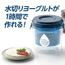 ヨーグルト 水切り ヨーグルトメーカー ST-3001 クイック水切りヨーグルト 【ATA】