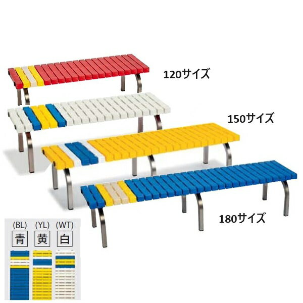 ベンチ 長椅子 イス K-2188M-YL ホームベンチステンレス150 黄 【KNY】【36CE】